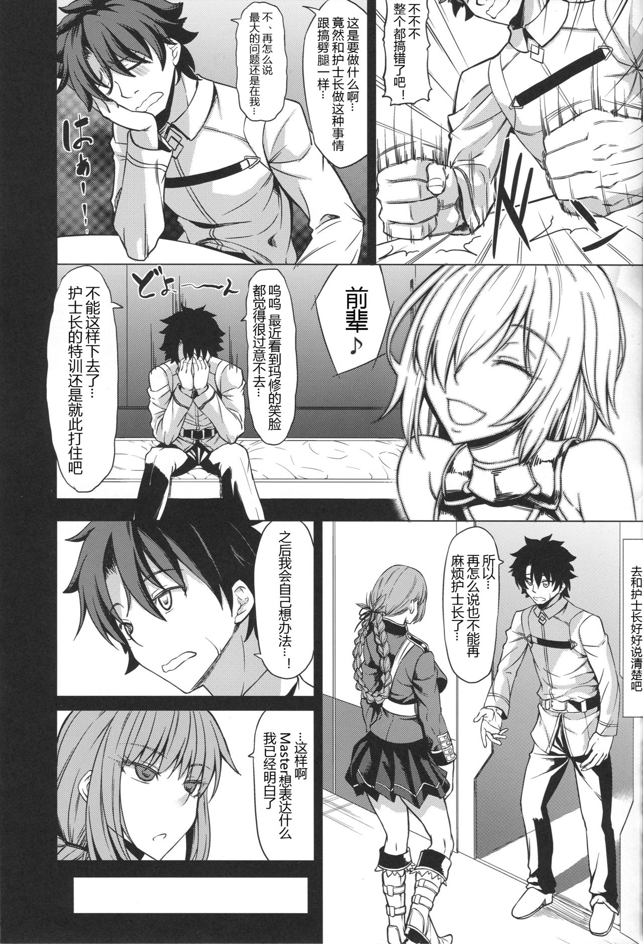 (C96) [Nanakorobi Yaoki (kinntarou)] Mash Gomen... Fuchou-san no Sourou Kaizen Training (Fate/Grand Order) [Chinese] [黑锅汉化组] page 19 full