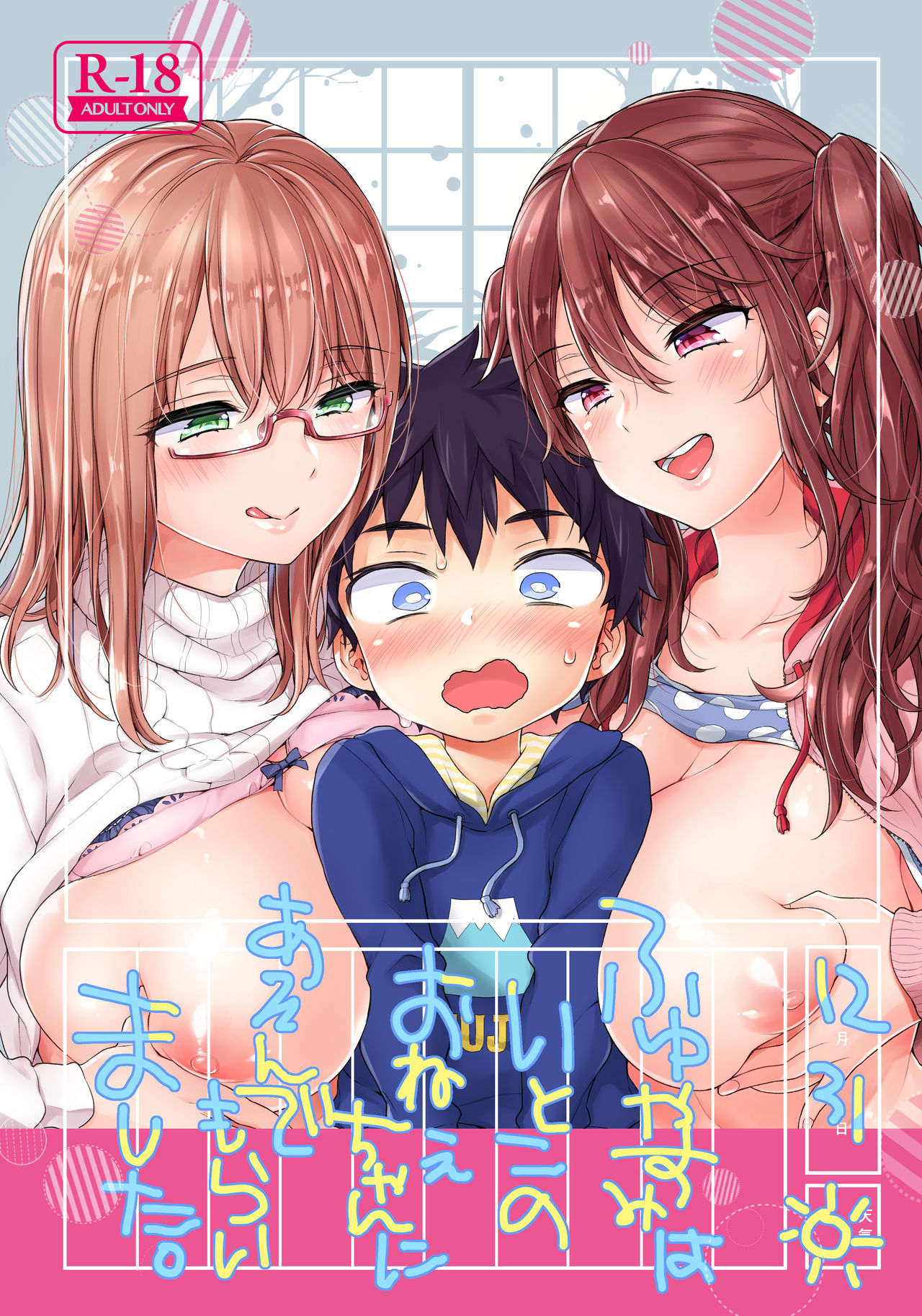 [Koniro Drops (Morishima Kon)] Fuyuyasumi wa Itoko no Onee-chan ni Asondemoraimashita. [Digital] page 1 full