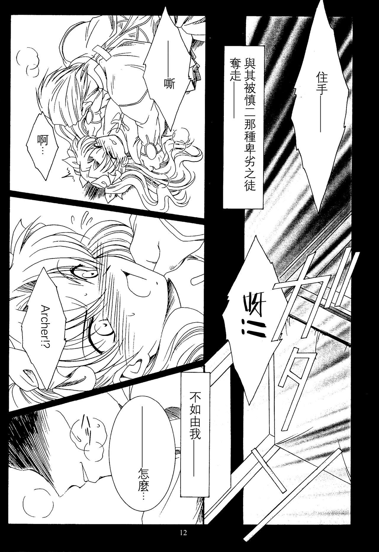 (C66) [Koubai Gekka (Kouno Binshiho)] WAY TO PERDITION (Fate/stay night) [Chinese] page 11 full