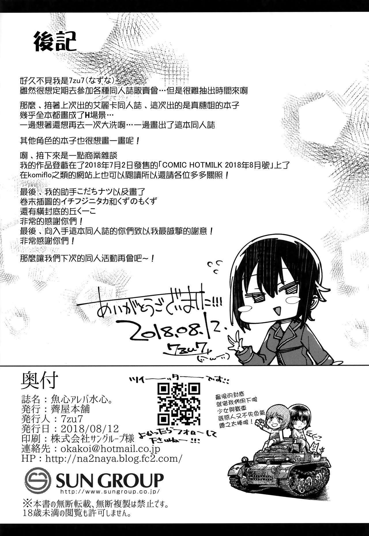 (C94) [Nazunaya Honpo (7zu7)] Uogokoro Areba Mizugokoro. (Girls und Panzer) [Chinese] [無邪気漢化組] page 23 full