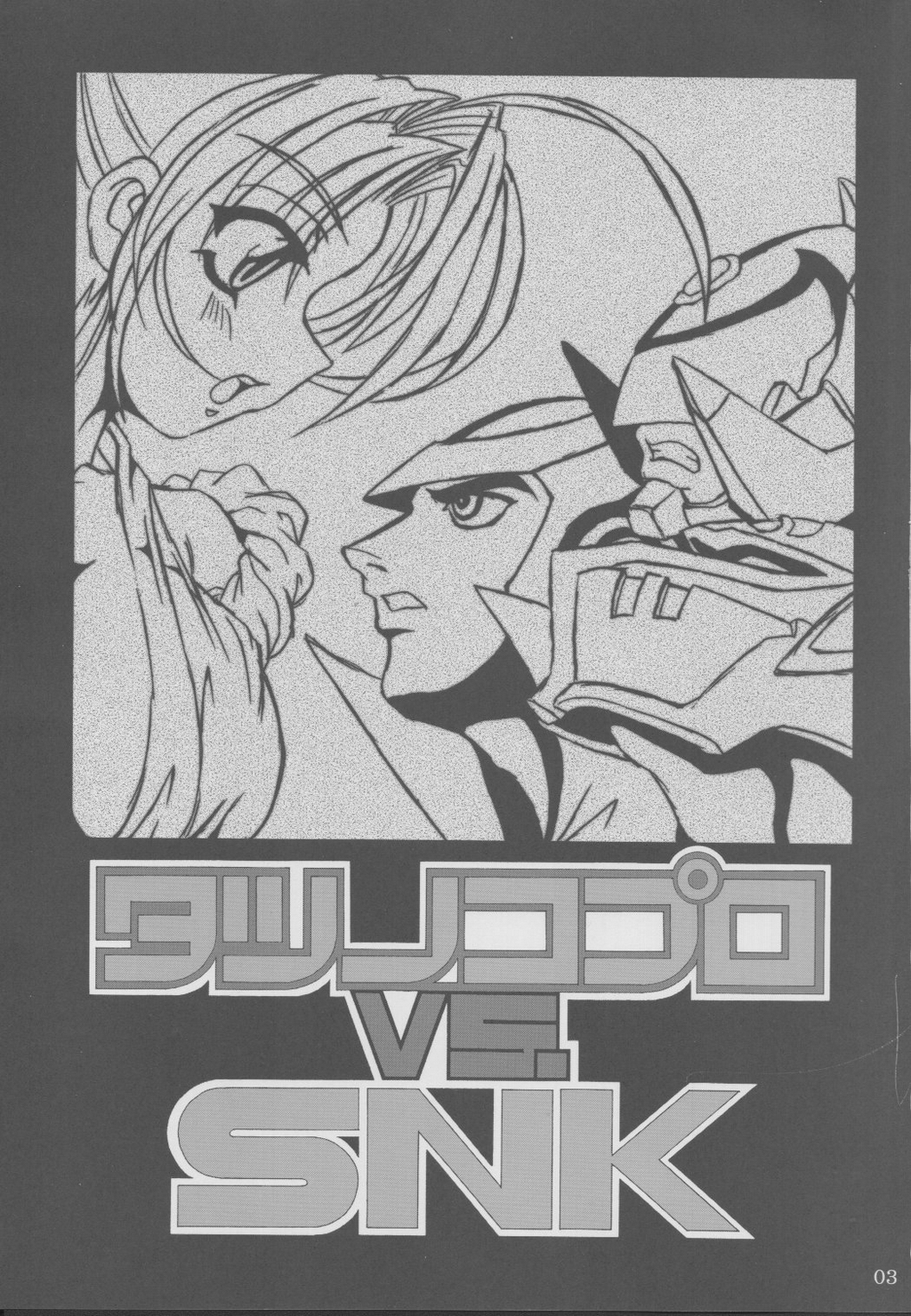 (C62) [NNZ DAN (Great Majin)] TATSUNOKO PRO VS. SNK. (King of Fighters, Samurai Spirits) page 2 full