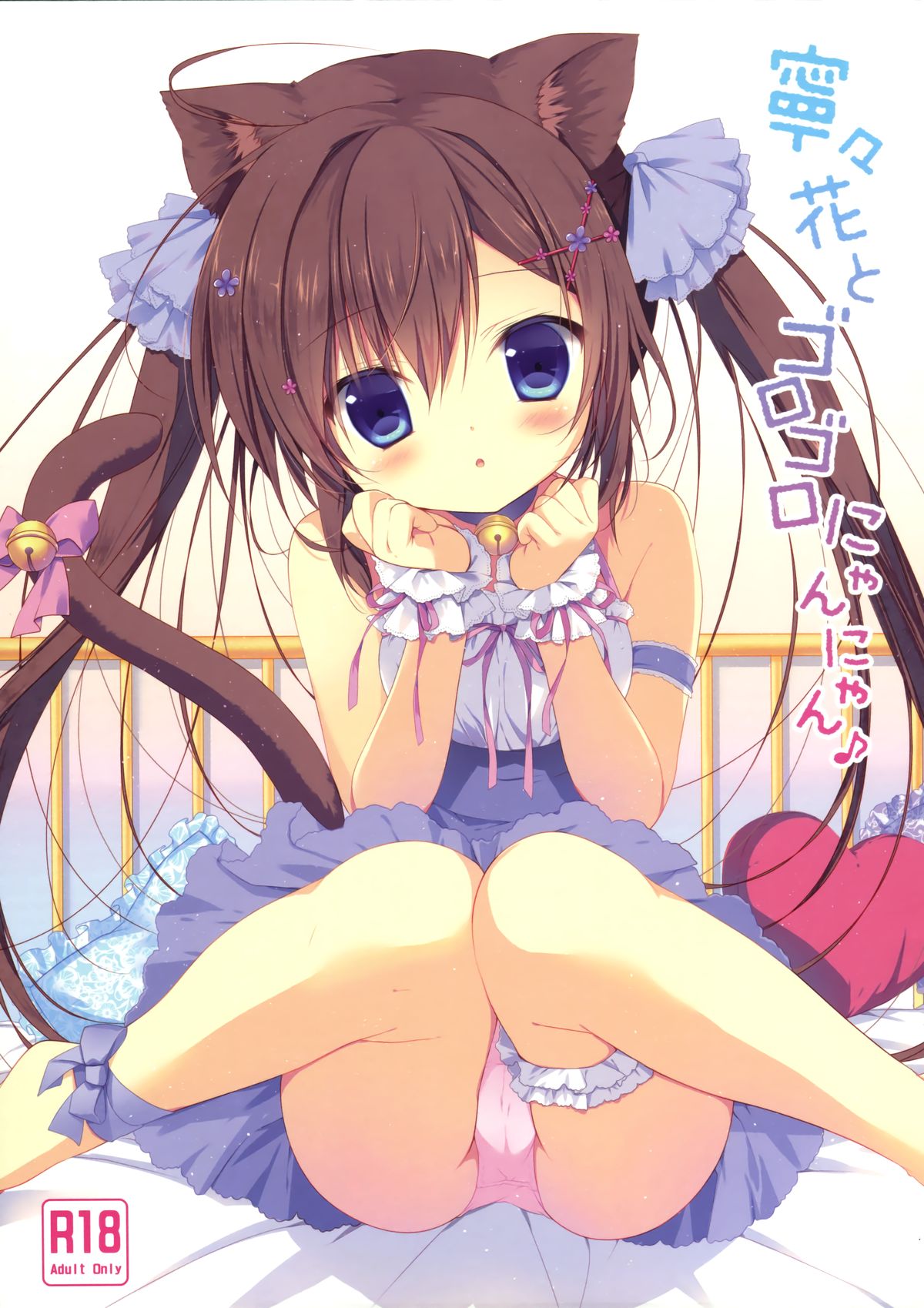(Mimiket 32) [CANVAS+GARDEN (Miyasaka Miyu)] Neneka to Gorogoro Nyan Nyan ♪ [Chinese] [绅士仓库汉化] page 2 full