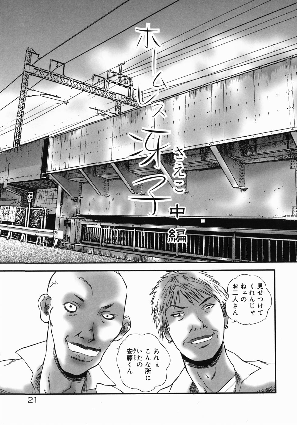 [Manzou] Homeless Saeko page 22 full