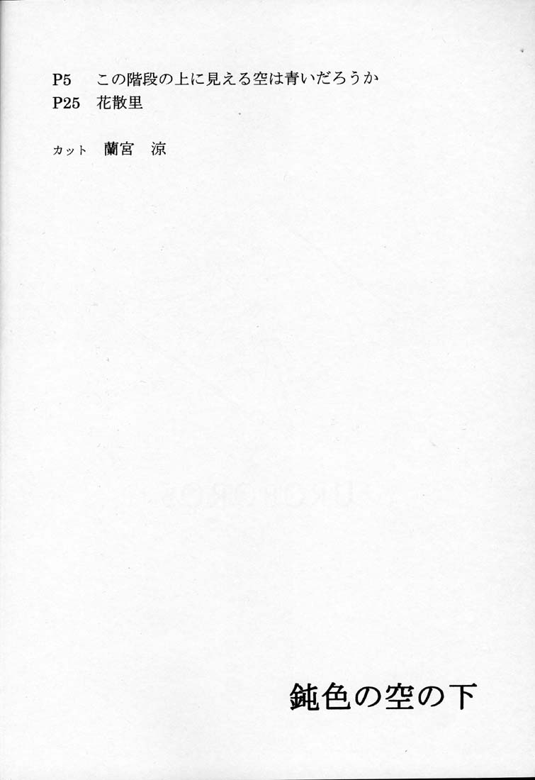 (C60) [UROBOROS (Utatane Hiroyuki, Ramiya Ryou)] Nibiiro no Sora no Shita (Sakura Taisen, Gunparade March) page 3 full