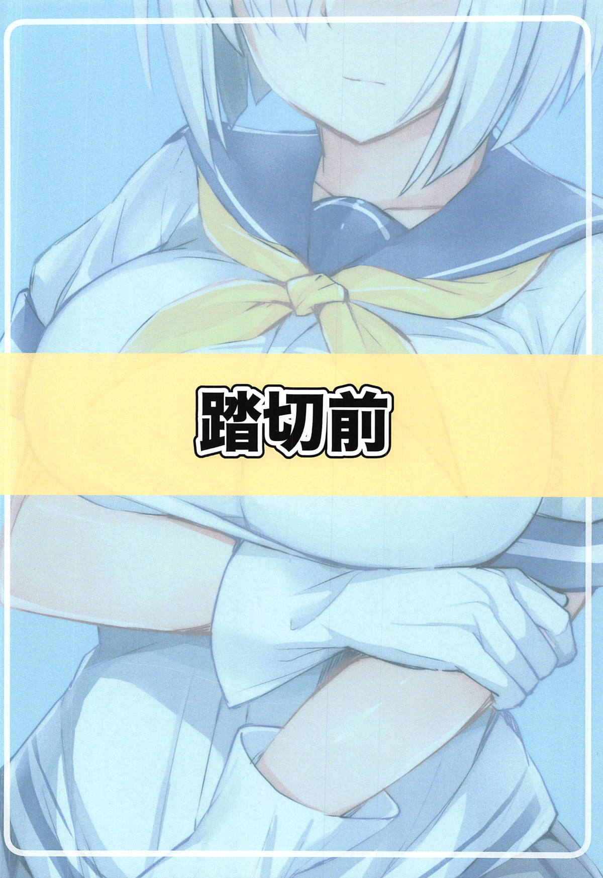 (C95) [Fumikirimae (Fumikiri)] Hamakaze no Nayamigoto (Kantai Collection -KanColle-) [Chinese] [胸垫汉化组] page 17 full