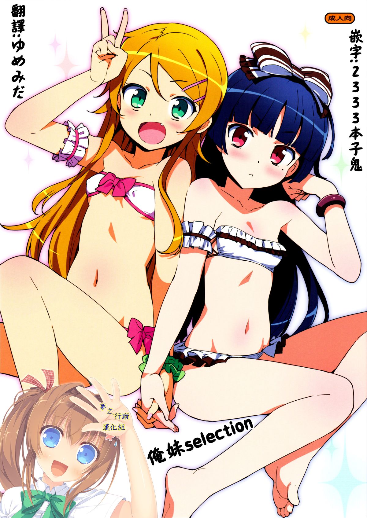 (C88) [Number2 (Takuji)] Oreimo Selection 2015 Natsu | 俺妹Selection 2015夏 (Ore no Imouto ga Konna ni Kawaii Wake ga Nai) [Chinese] [夢之行蹤漢化組] page 1 full