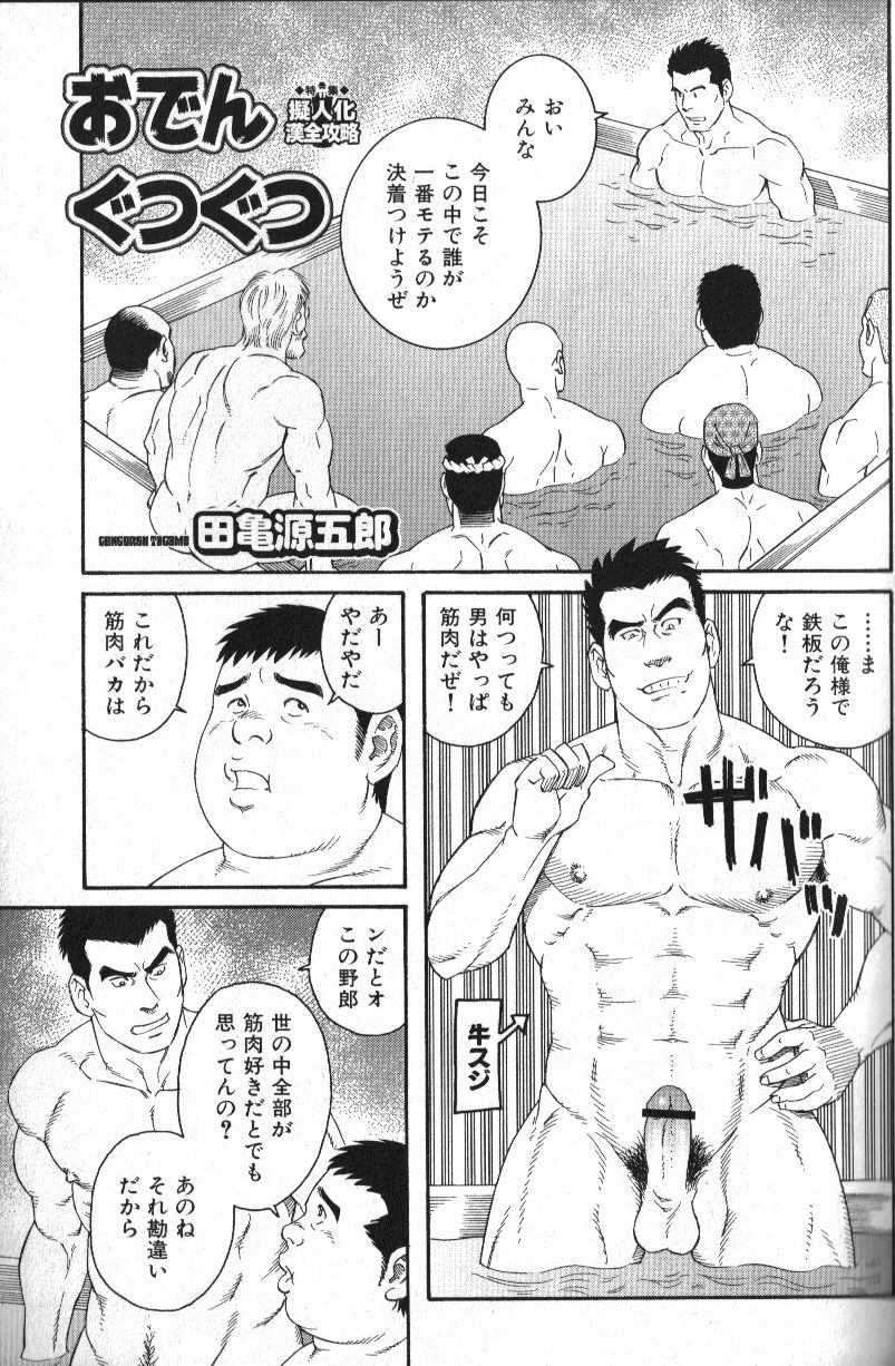 [Tagame Gengoroh] Oden Gutsugutsu (Nikutaiha Vol. 14 Gijinka Kanzen Kouryaku) page 1 full