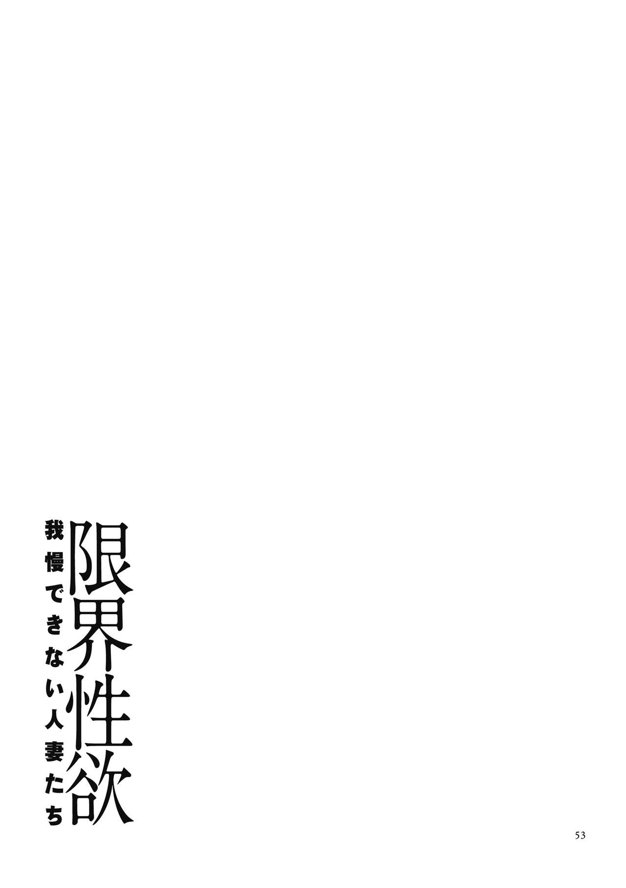[Yamamoto Zenzen] Genkai Seiyoku ~Gaman Dekinai Hitozuma-tachi~ [Digital] page 53 full