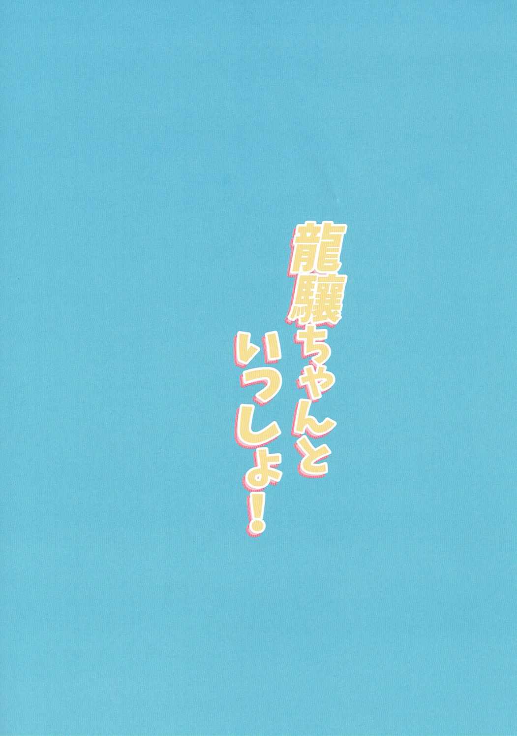 [EAR-POP (Misagi Nagomu)] Ryuujou-chan to Issho! (Kantai Collection -KanColle-) page 22 full