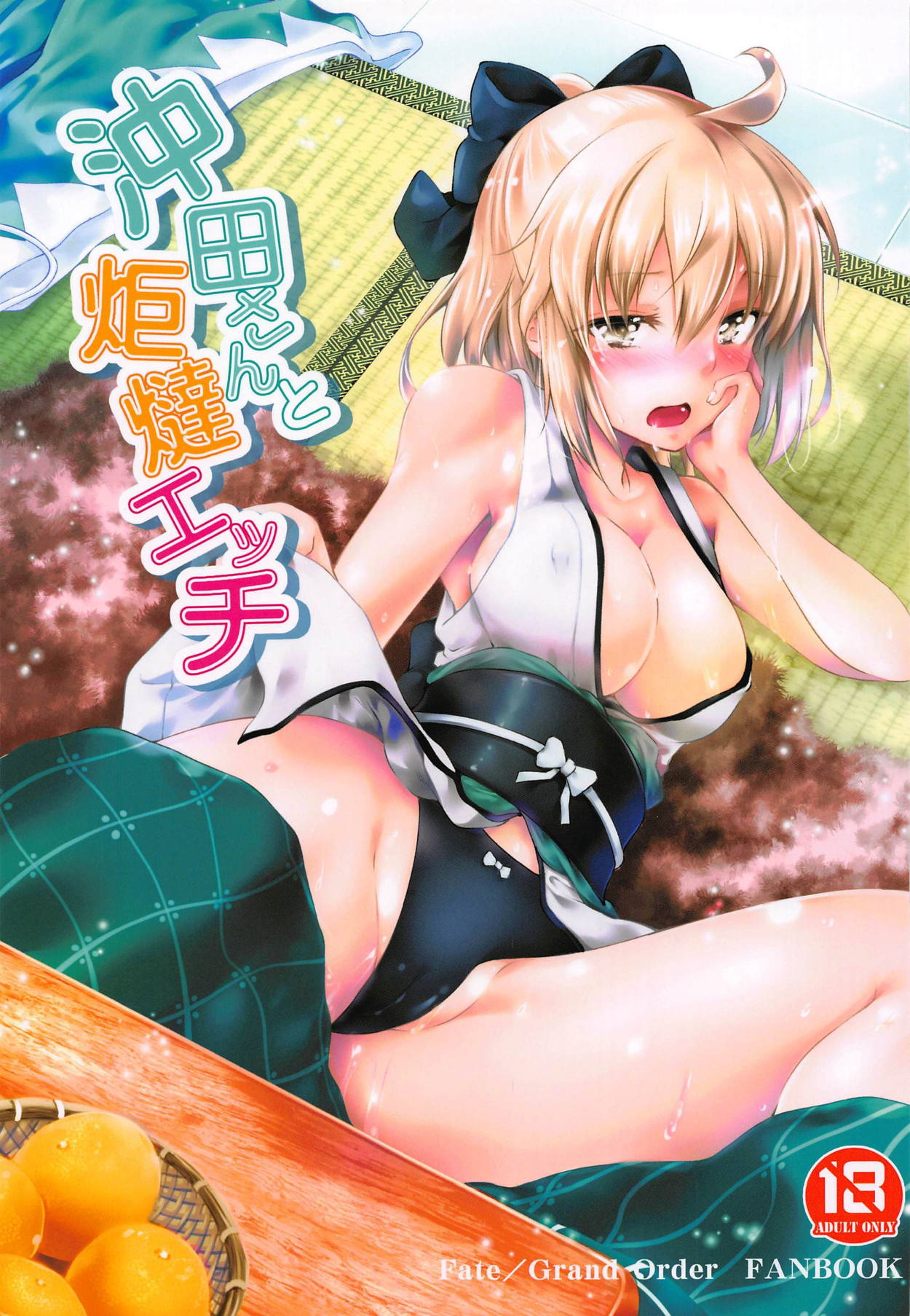 (C95) [Jet-Black Baselarde (Kuno Touya)] Okita-san to Kotatsu Ecchi (Fate/Grand Order) page 1 full