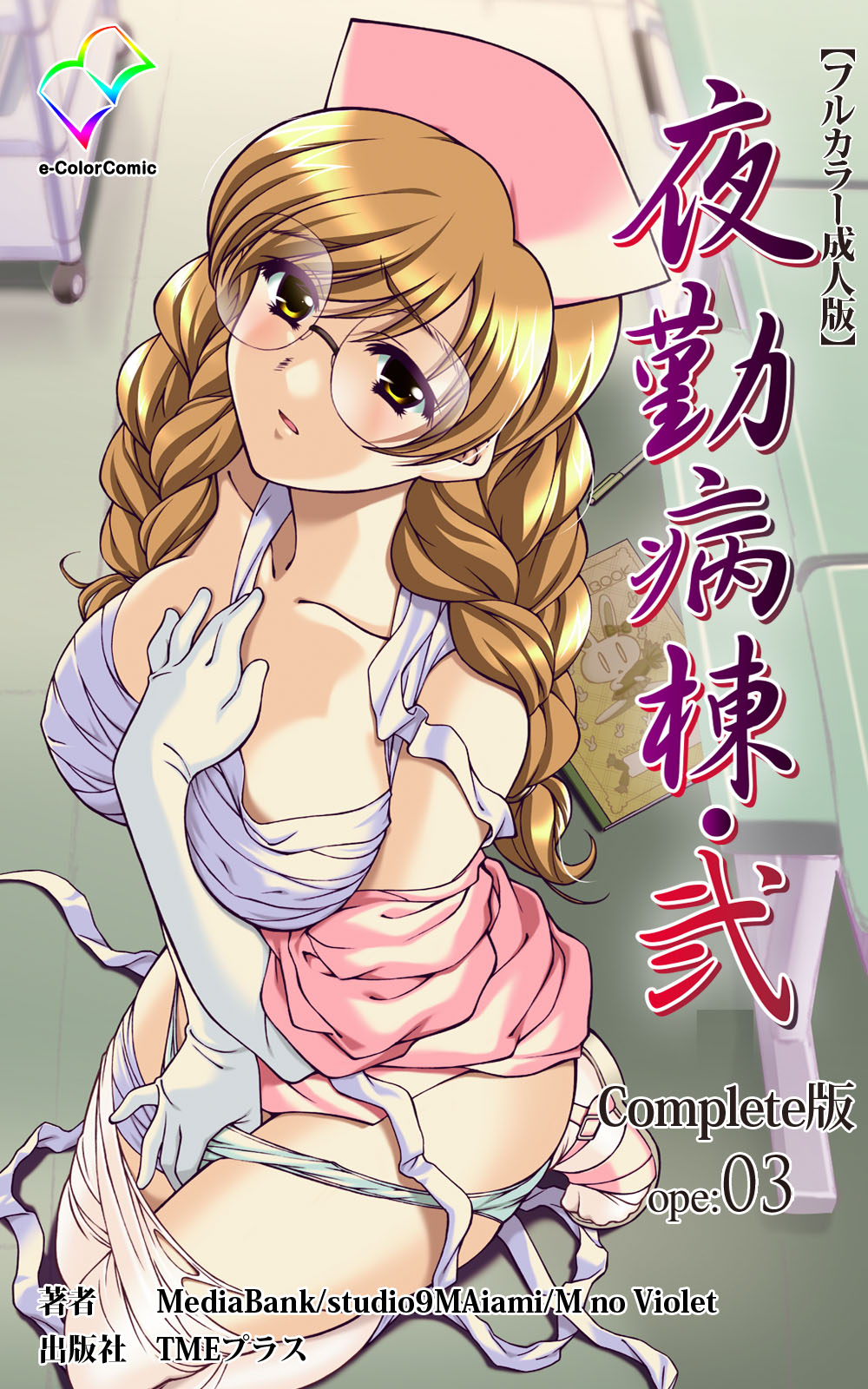 [Mink] [Full Color Seijin Han] Yakin Byoutou・Ni ope:03 Complete Ban [Digital] page 1 full