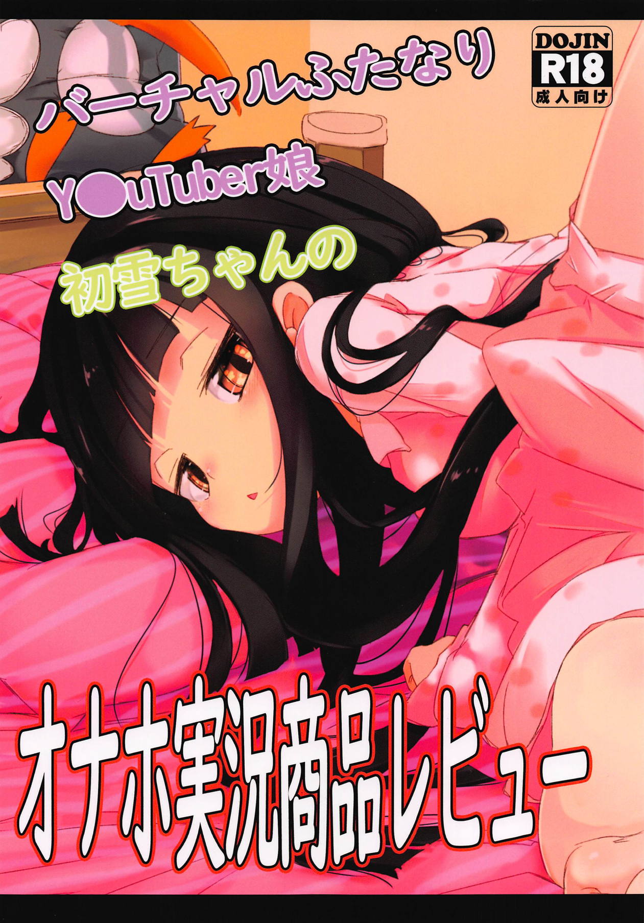 (C94) [EASY MODE HEROS (Anakuro)] Virtual Futanari YouTuber Musume Hatsuyuki-chan no Onaho Jikkyou Shouhin Review Douga (Kantai Collection -KanColle-) page 1 full