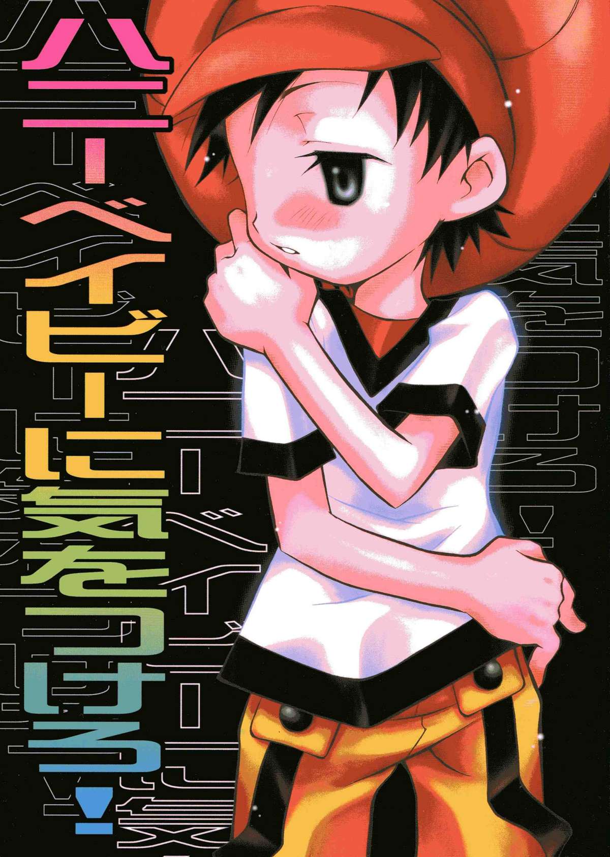 [HyperBlond] Honey Baby ni Ki wo Tsukero (Raw) page 1 full