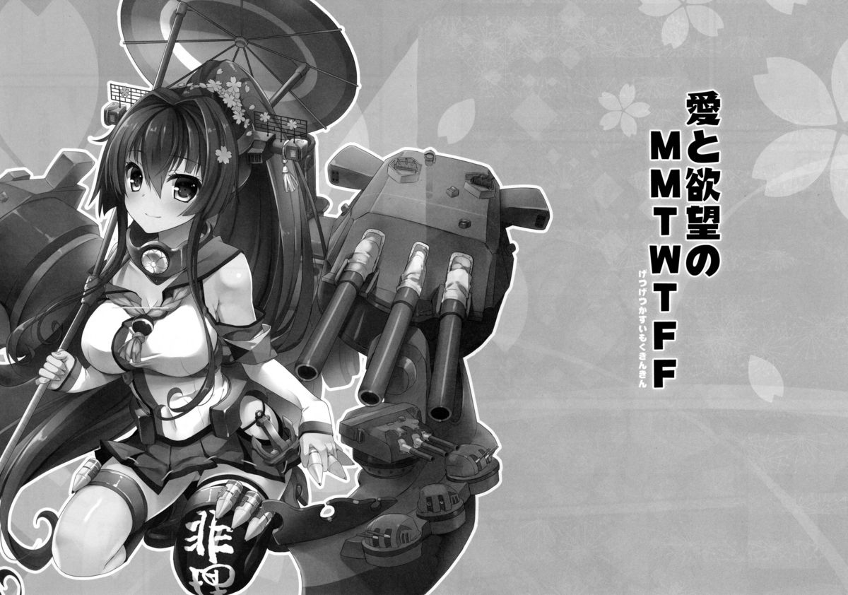 (C87) [AYUEST (Ayuya)] Ai to Yokubou no MMTWTFF (Kantai Collection -KanColle-) [Chinese] [空気系☆漢化] page 4 full
