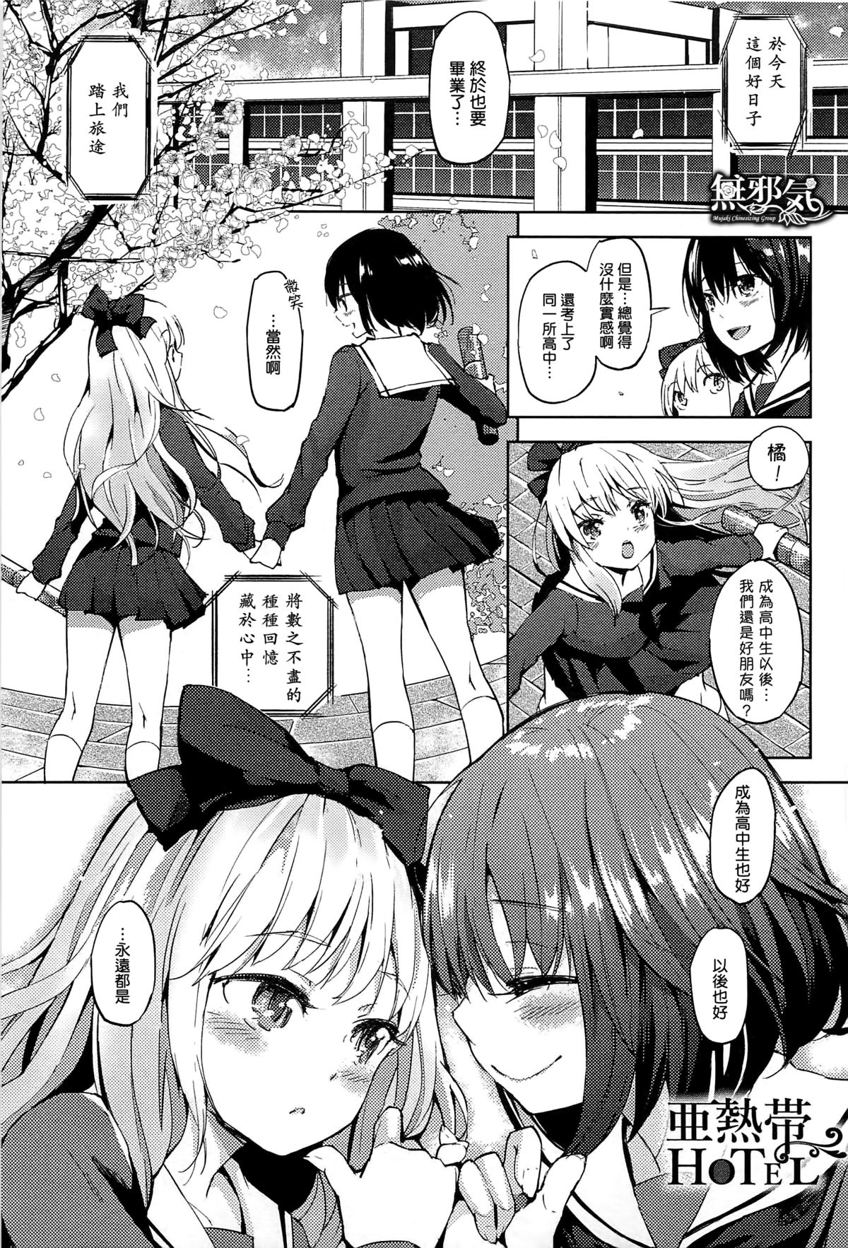 [FLOWERCHILD] ANETTAI HOTEL (Mebae Vol.1 - Vivid Girls Love Anthology) [Chinese] [無邪気漢化組] page 1 full