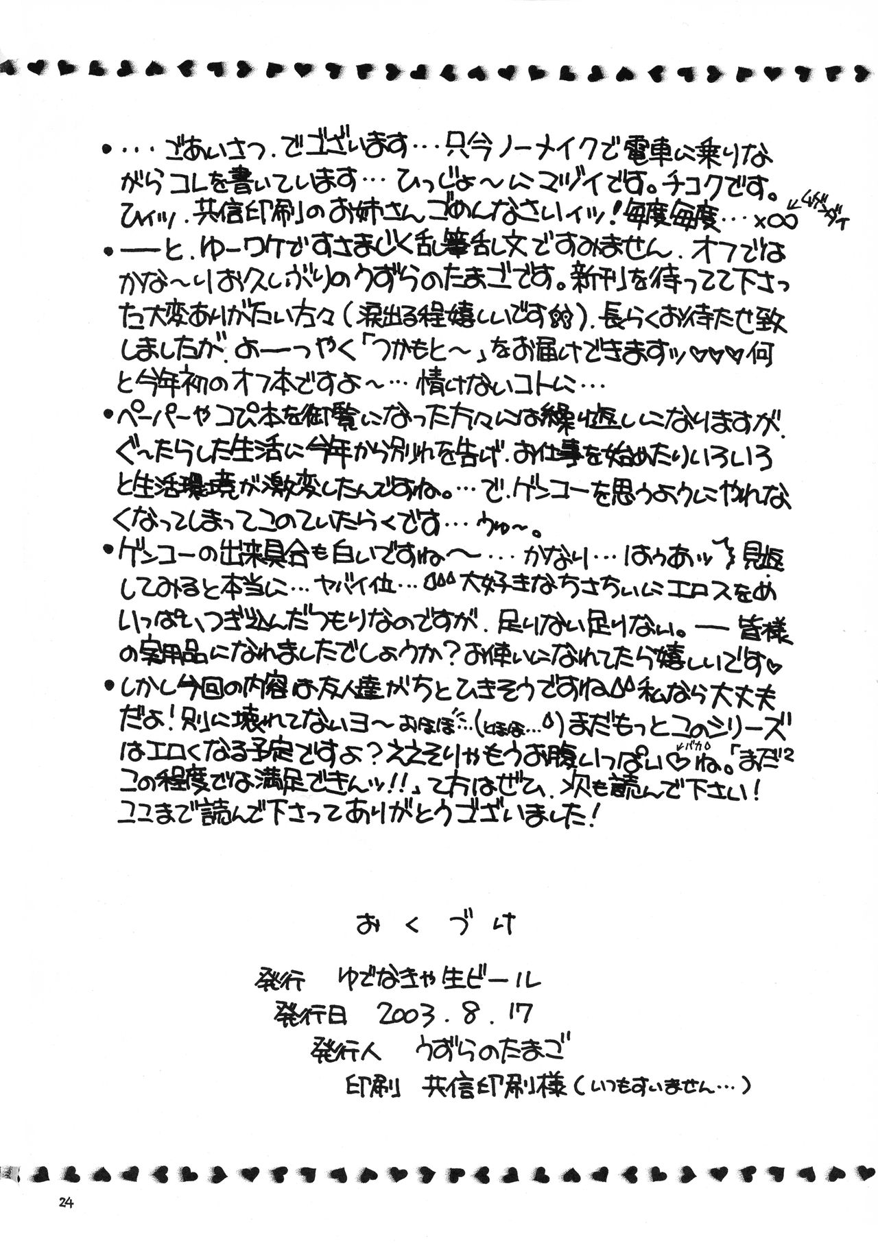 (C64) [Yudenakya Nama-Beer (Uzura no Tamago)] Tsukamoto Insatsu Nounyuu Pack Chiuutsu (Comic Party) page 26 full