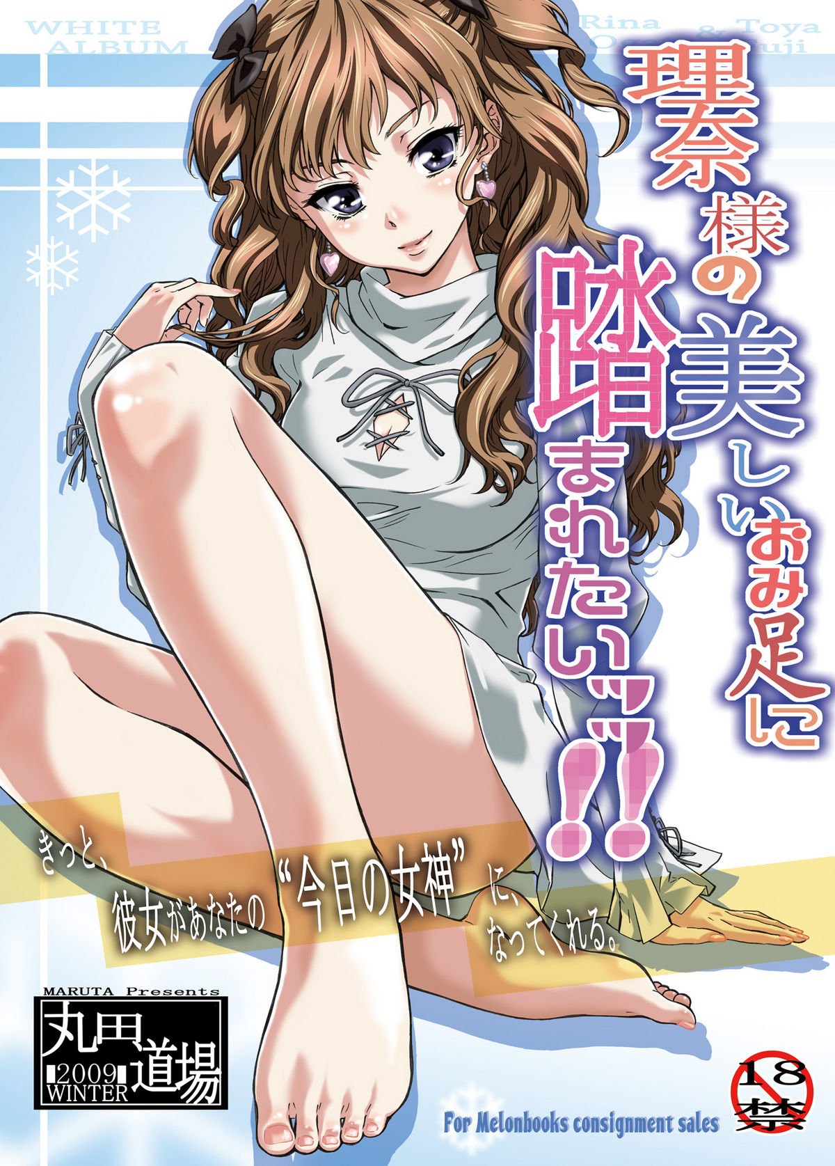 [MARUTA-DOJO (MARUTA)] Rina-sama no Utsukushii Omiashi ni Fumaretai!! (White Album) [Digital] page 1 full