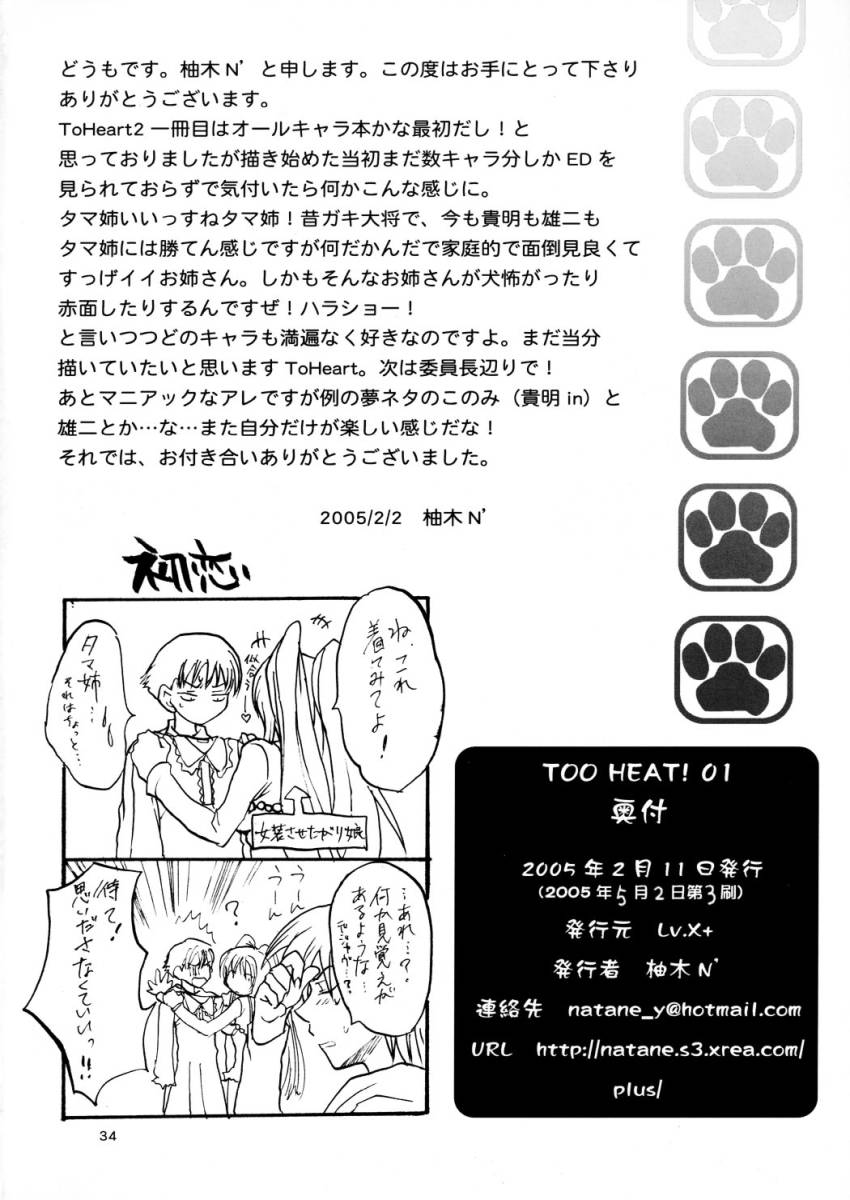 [Lv.X+ (Yuzuki N Dash)] TOO HEAT! 01 (ToHeart 2) page 33 full