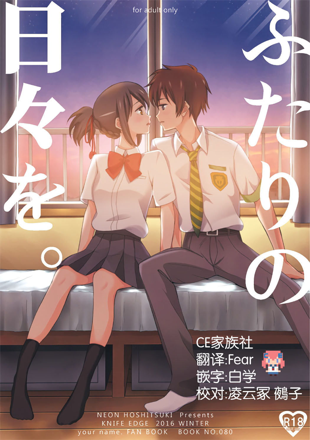 (C91) [KNIFE EDGE (Hoshitsuki Neon., Saki Urara)] Futari no Hibi o. (Kimi no Na wa.) [Chinese] [CE家族社] page 1 full