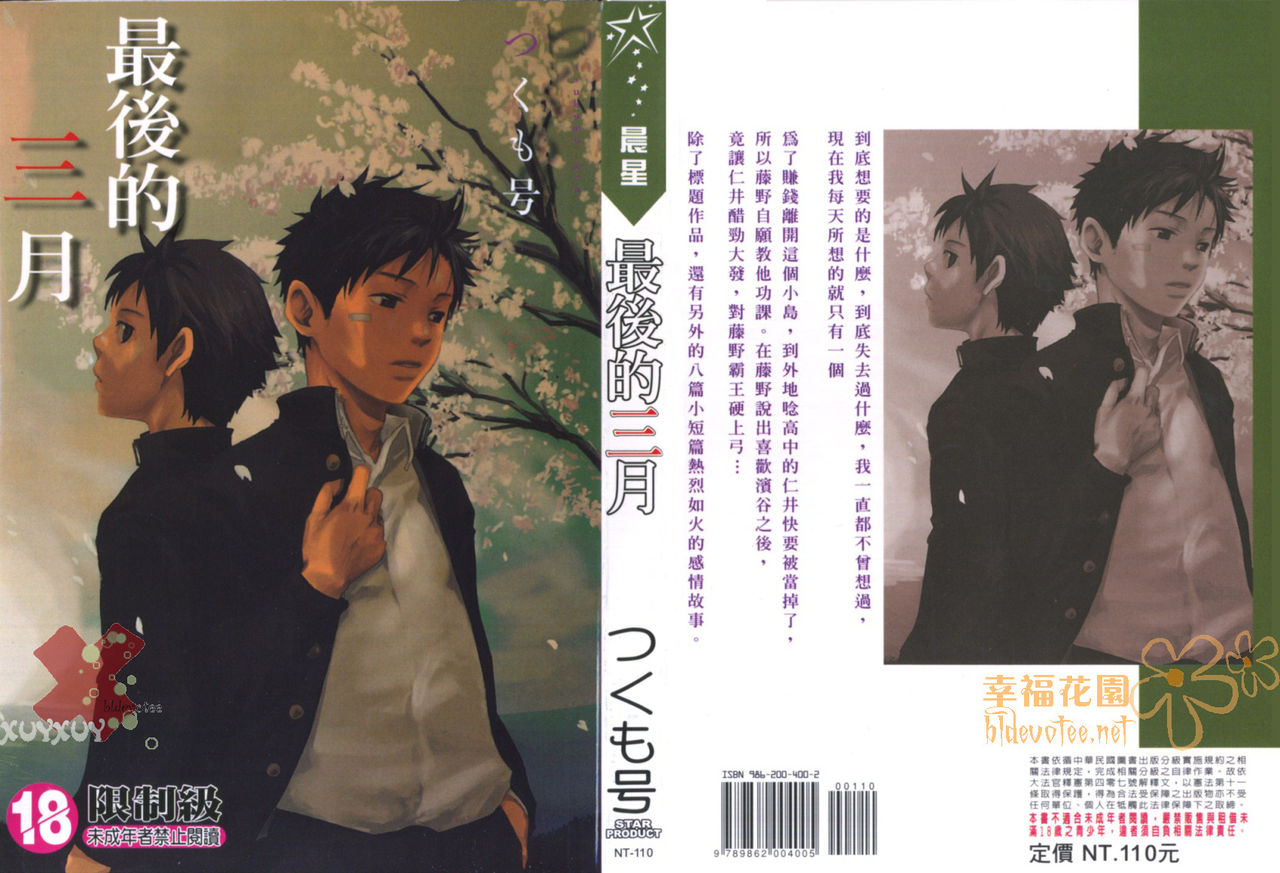 [Tsukumo Gou] Saigo no Sangatsu | 最後的三月 [Chinese] page 1 full