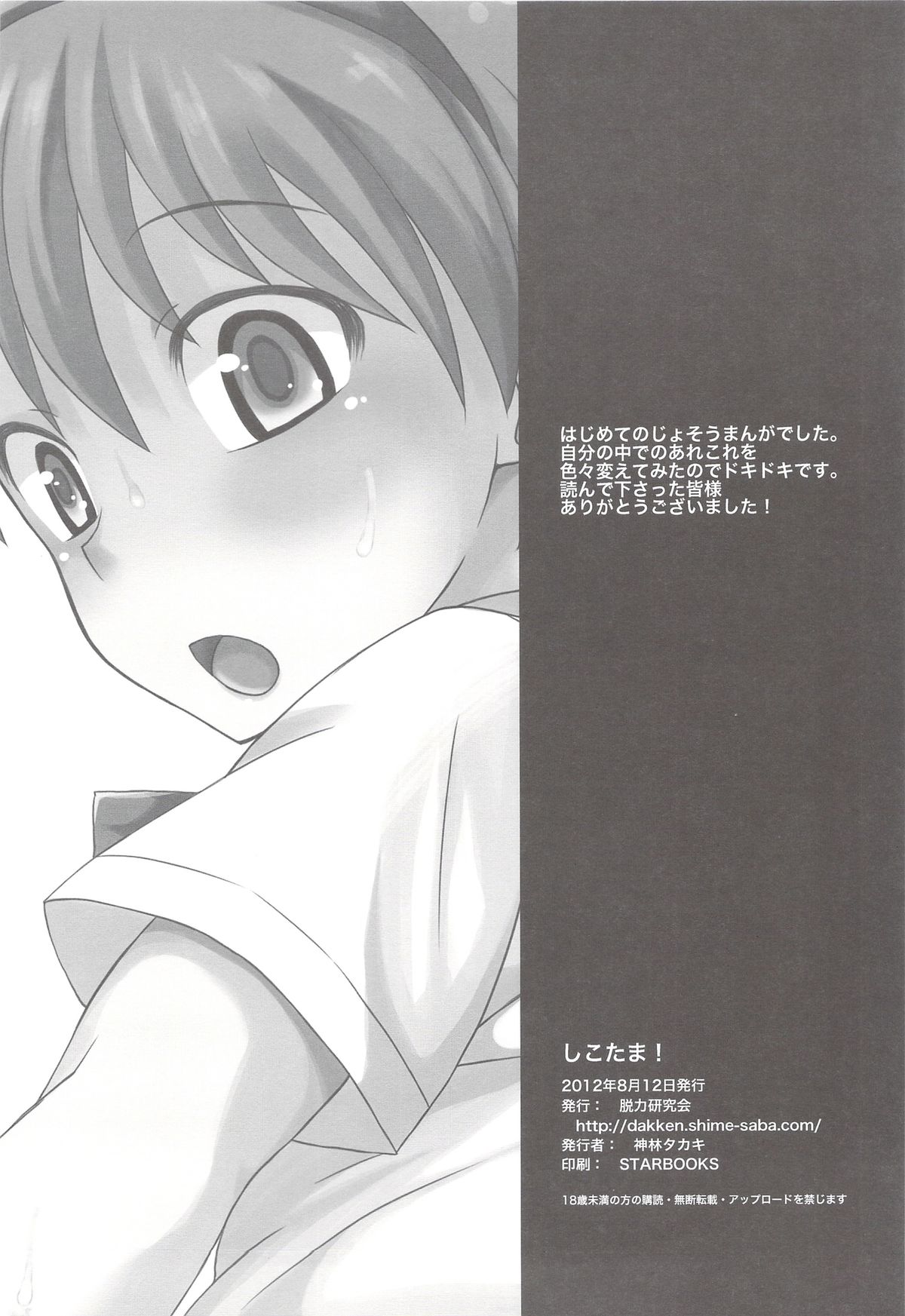 (C82) [Datsuryoku Kenkyuukai (Kanbayashi Takaki)] Shikotama! page 20 full
