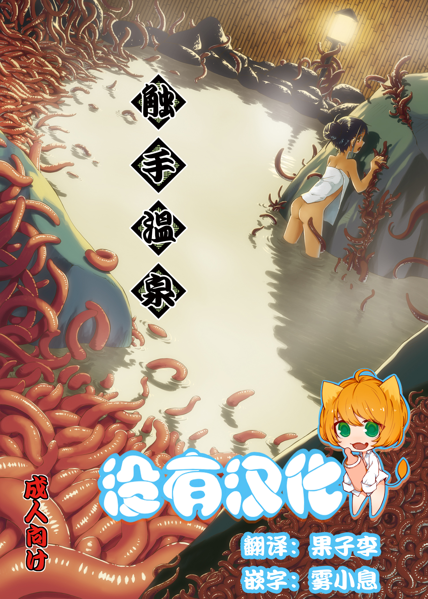 [Kamemushi (Kaminaru Fuyu)] Syokusyu Onsen [Chinese] [沒有漢化] [Digital] page 1 full