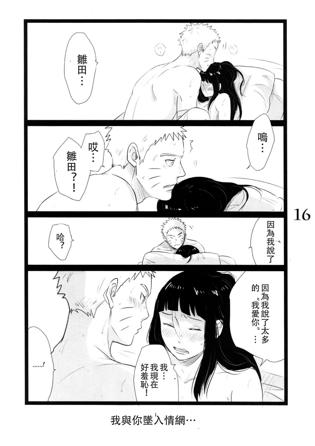 (C88) [blink (shimoyake)] YOUR MY SWEET - I LOVE YOU DARLING (Naruto) [Chinese] [沒有漢化] page 17 full