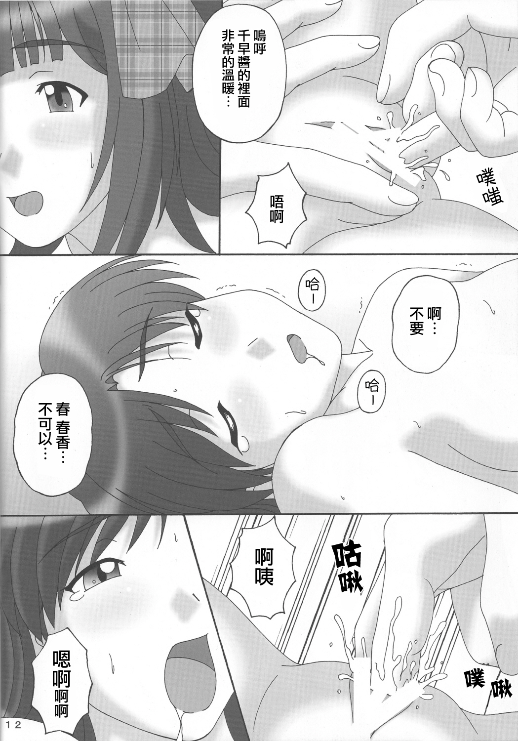 (C75) [DRILL (Moribell)] Don't Stop (THE iDOLM@STER) [Chinese] [蓬头垢面个人汉化] page 11 full