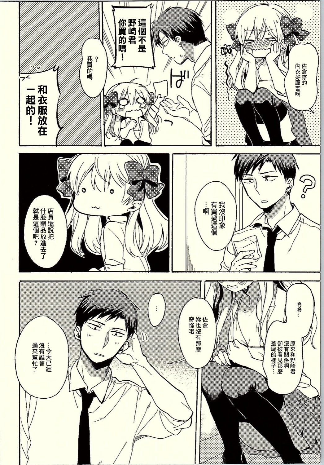 (C90) [Nekobox (Kobato Neneko)] Rendezvous Show!! (Gekkan Shoujo Nozaki-kun) [Chinese] [creepper個人漢化] page 7 full