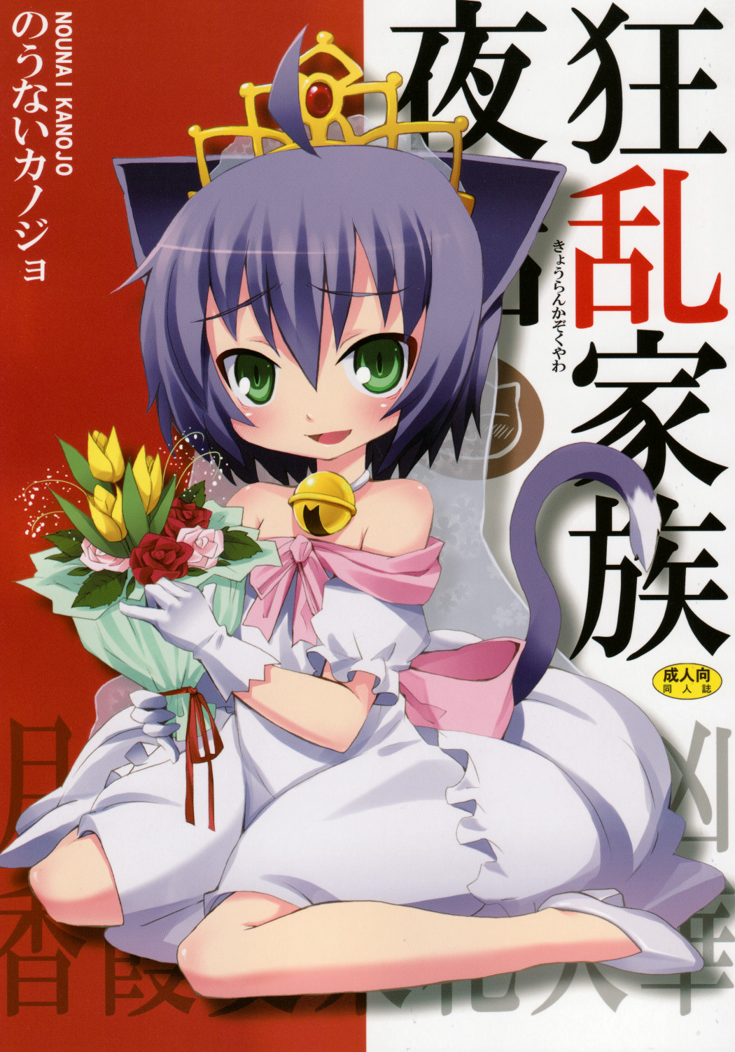 [Nounai Kanojo (Kishiri Toworu)] Kyouran Kazoku Yawa (Kyouran Kazoku Nikki) page 1 full