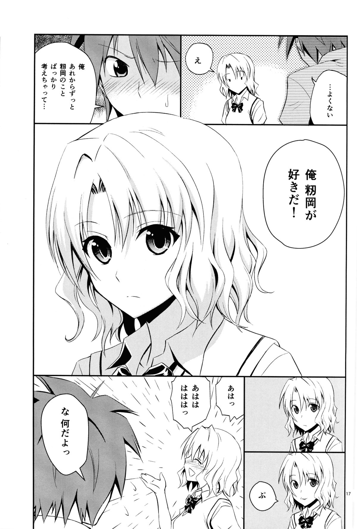 (C84) [Hibi Rakuraku (Aoki Kanji)] Momioka no Jijou (To Love-ru) page 16 full