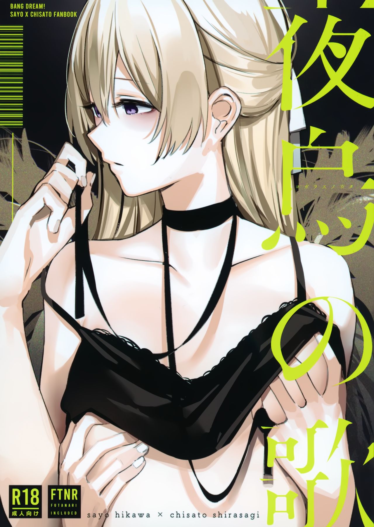 (BanG Dreamer's Party! 10th STAGE) [virophilia (Orihi Chihiro)] Yogarasu no Uta (BanG Dream!) [Chinese] [無邪気漢化組] page 2 full