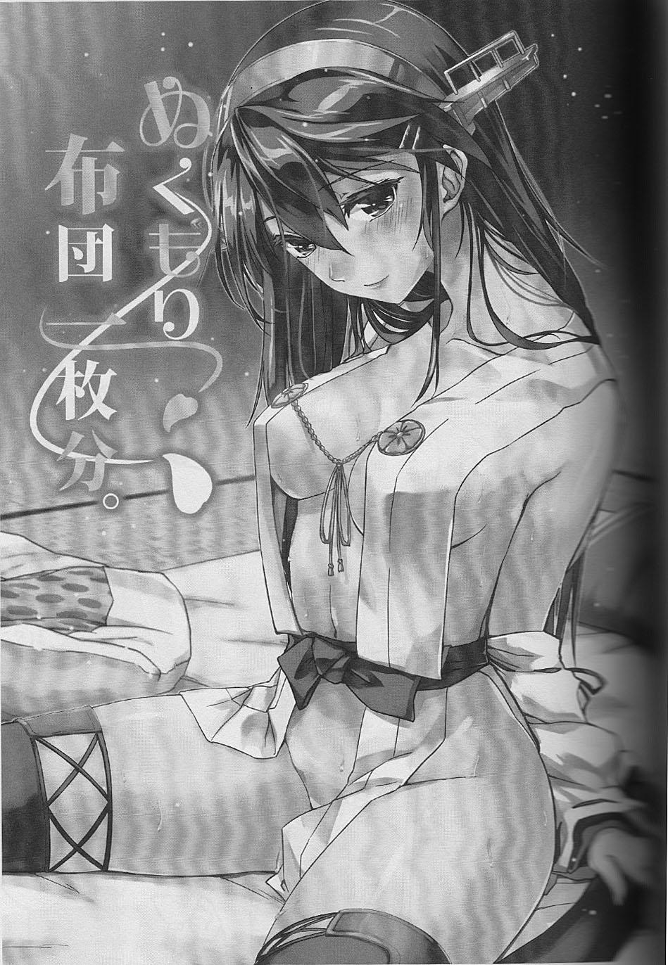 (Gunreibu Shuho & Houraigekisen Yo-i! Goudou Enshuu 2Senme) [HECHOCHO (ABO)] Nukumori Futon Ichimaibun, (Kantai Collection -KanColle-) [Chinese] [伞尖个人汉化] page 3 full