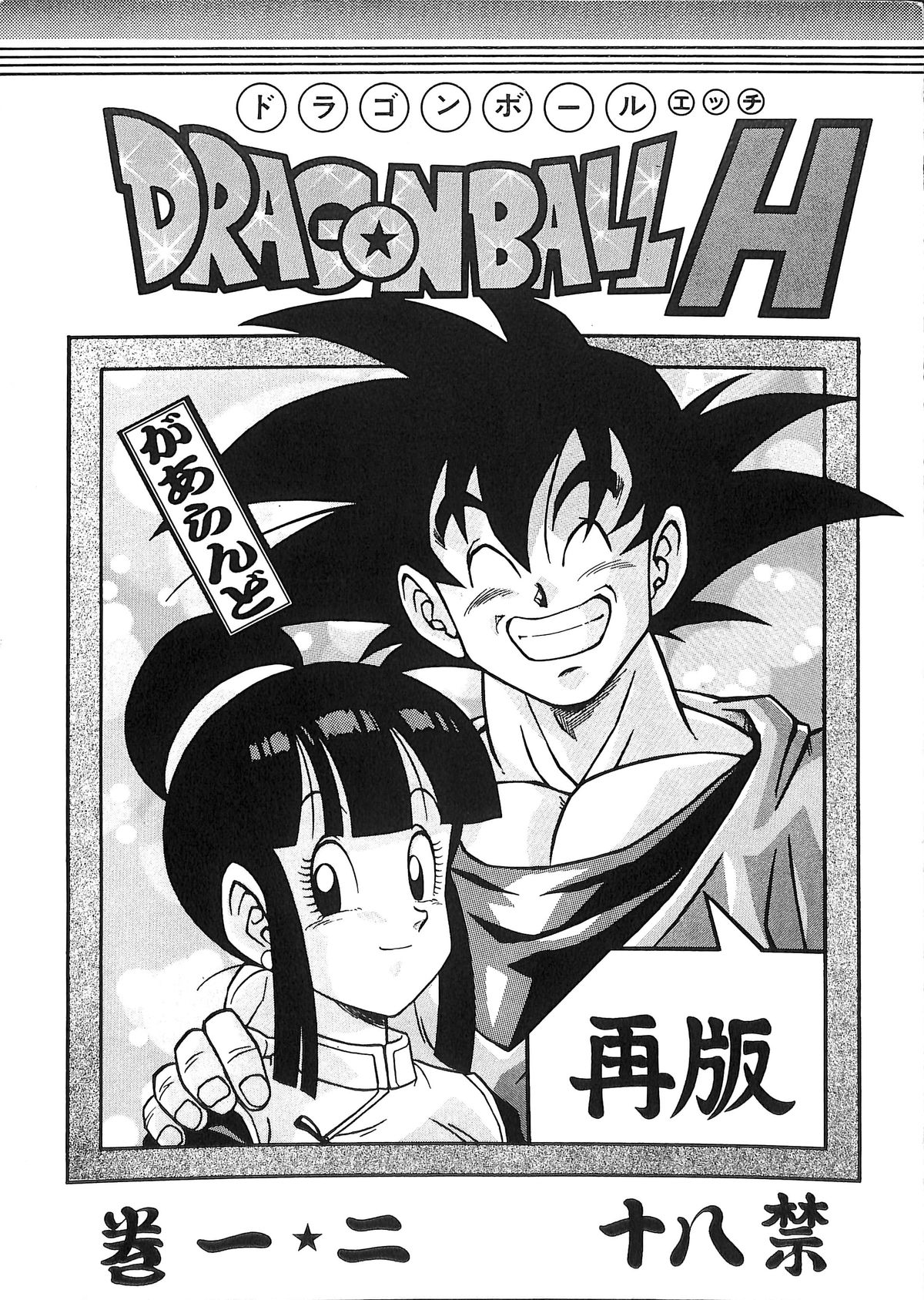 [Rehabilitation (Garland)] Dragonball H Maki Ichi Ni Saihan [white cover] (Dragon Ball Z) page 1 full