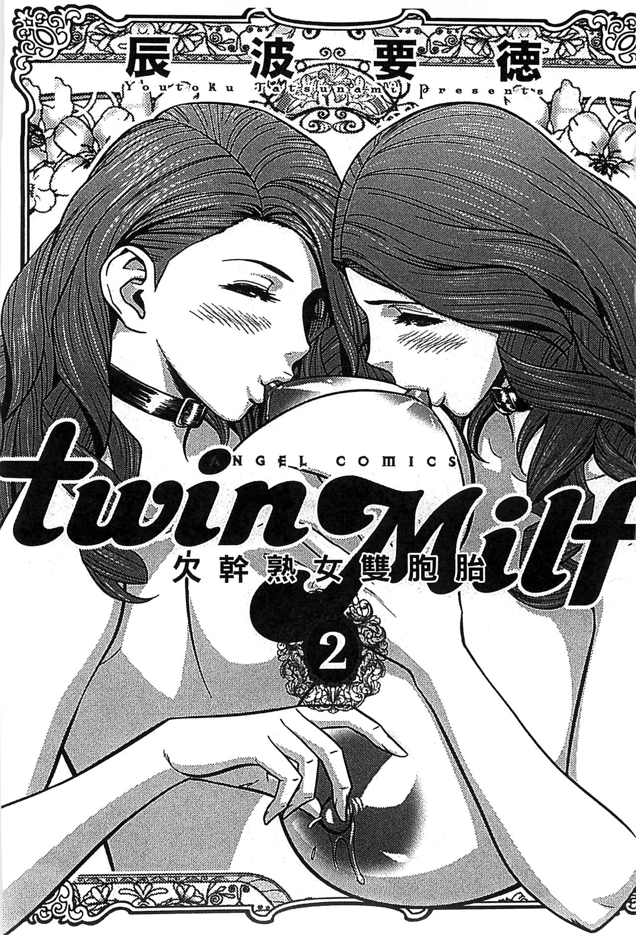 [Tatsunami Youtoku] twin Milf 2 [Chinese] page 5 full