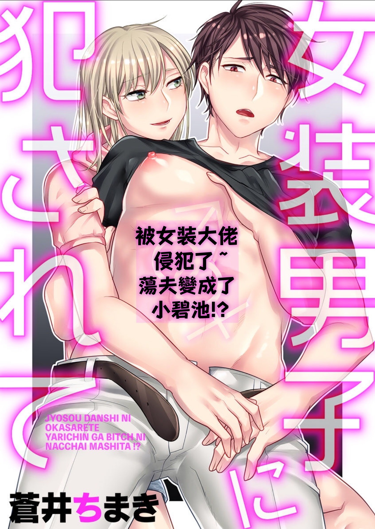 [Aoi Chimaki] Josou Danshi ni Okasarete ~Yarichin ga Bitch ni Nacchaimashita!?~ | 被女裝大佬侵犯了~荡夫变成了小碧池!?~ [Chinese] [拾荒者汉化组] [Digital] page 1 full