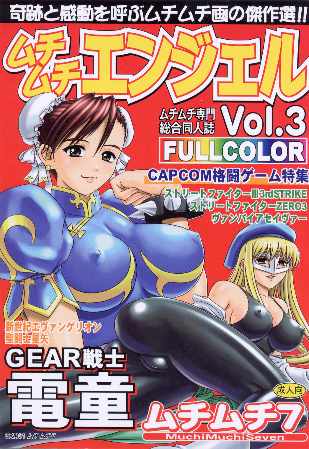 [MuchiMuchi7 (Terada Tsugeo)] MuchiMuchi Angel Vol.3 (Street Fighter, Neon Genesis Evangelion) page 1 full
