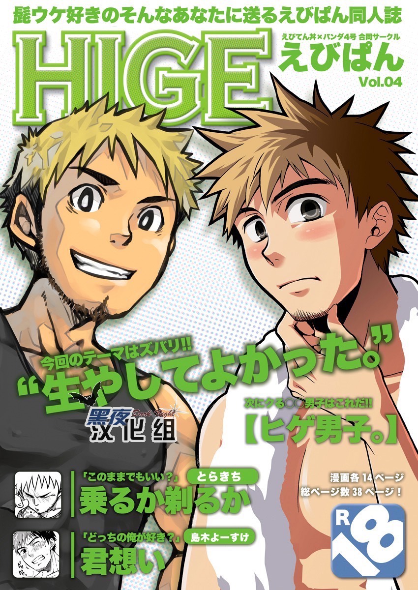 (Yarou Fes 2009) [Ebipan (Shima Kyousuke, Torakichi)] HIGE [Chinese] [黑夜汉化组] page 1 full