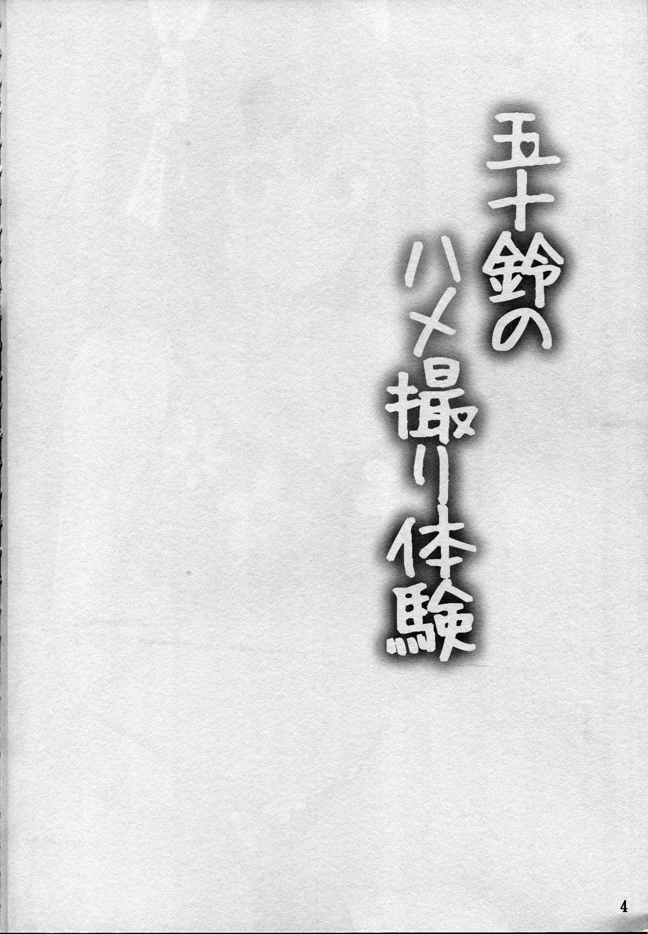 (C90) [Hoshizora Sutekki (Kisaragi Nana)] Isuzu no Hamedori Taiken (Kantai Collection -KanColle-) page 3 full