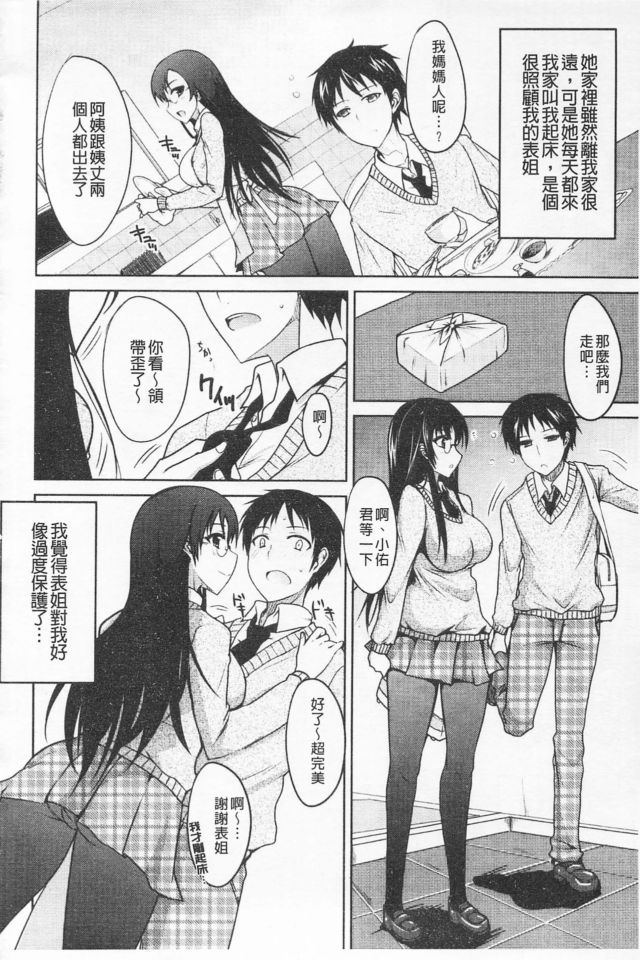 [Shijou Sadafumi] Semeruga Otome | 由她主攻乙女♡ [Chinese] page 55 full