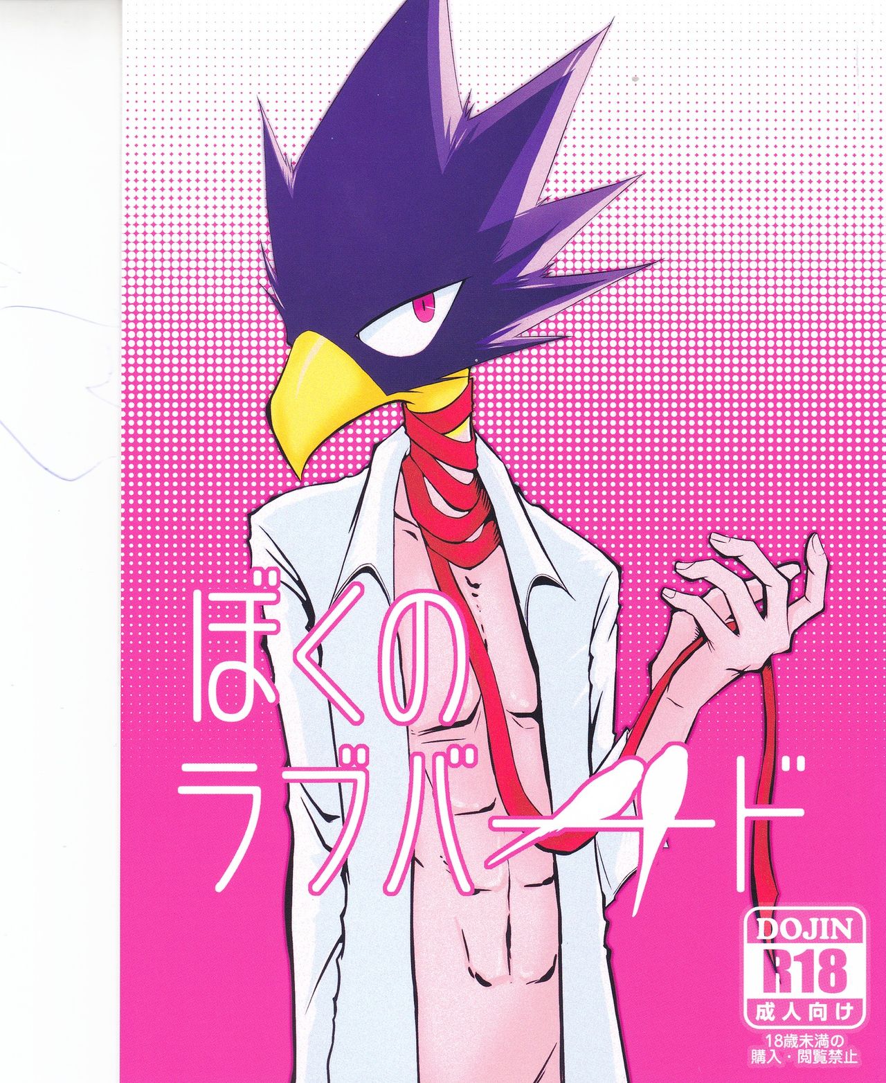 (Douyara Deban no Youda!) [Kemuribosha (Leko)] Boku no Love Bird (Boku no Hero Academia) page 1 full