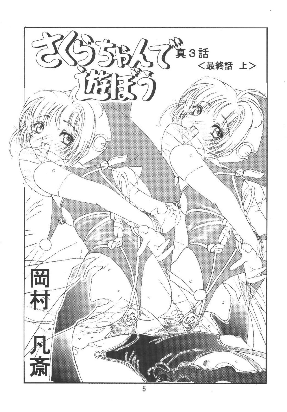 [Kuuronziyou (Okamura Bonsai, Suzuki Muneo)] Kuuronziyou 6 Sakura-chan de Asobou 3 (Cardcaptor Sakura) page 5 full