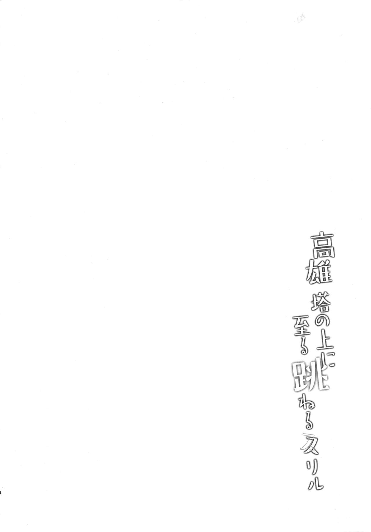 (C96) [MUSES GARDEN (Hayakawa Akari)] Takao Tou no Ue ni Itaru Haneru Thrill (Kantai Collection -KanColle-) page 3 full