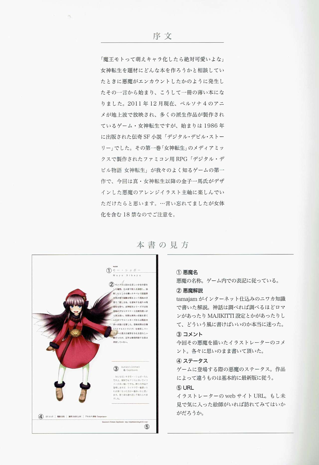 (C81) [Depthbomb+Trickster.jam (Mitsugi, Shimo, tamajam)] Shinyaku Banmaden (Shin Megami Tensei) page 3 full