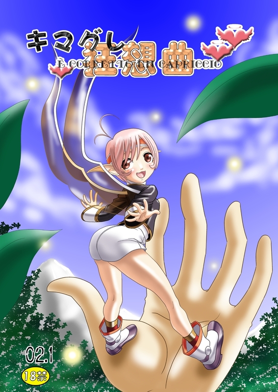 [TakamagaharaHouraku] Kimagure Kyousoukyoku  - E' Corretto Un Capriccio (Growlanser) page 1 full