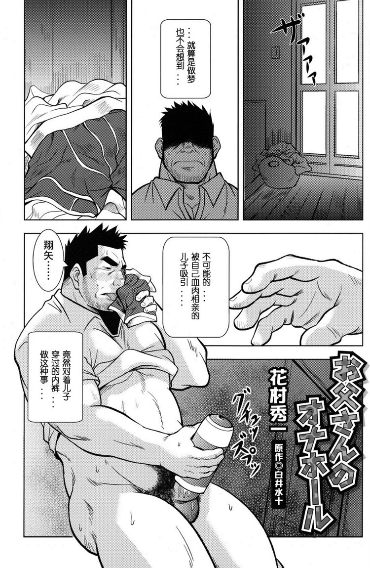 [花村秀一] お父さんのオナホール page 1 full