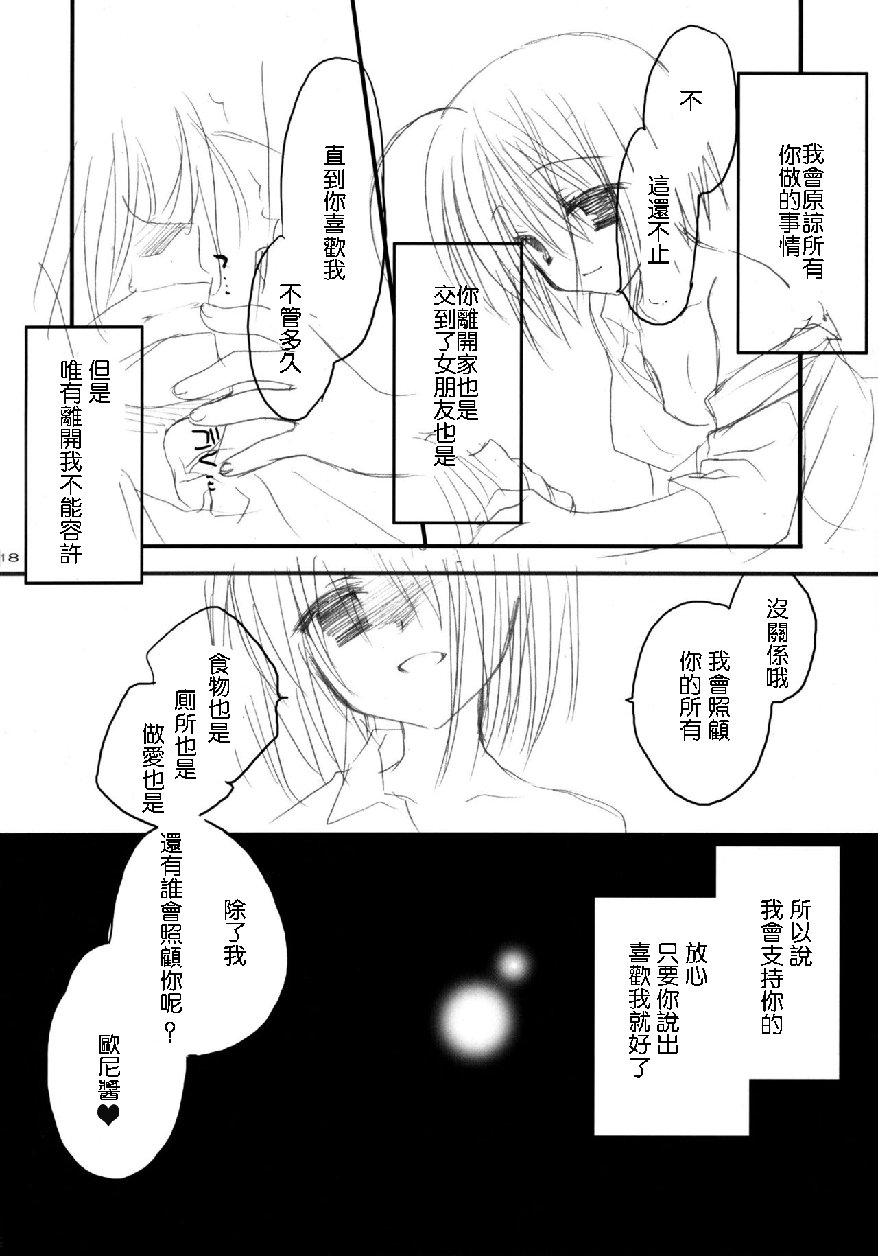 [Kuroneko-kan, Tyatsune (Muririn, Kobuichi)] Yandere no Hon. [Chinese] [靴下汉化组] [2008-09-07] page 18 full