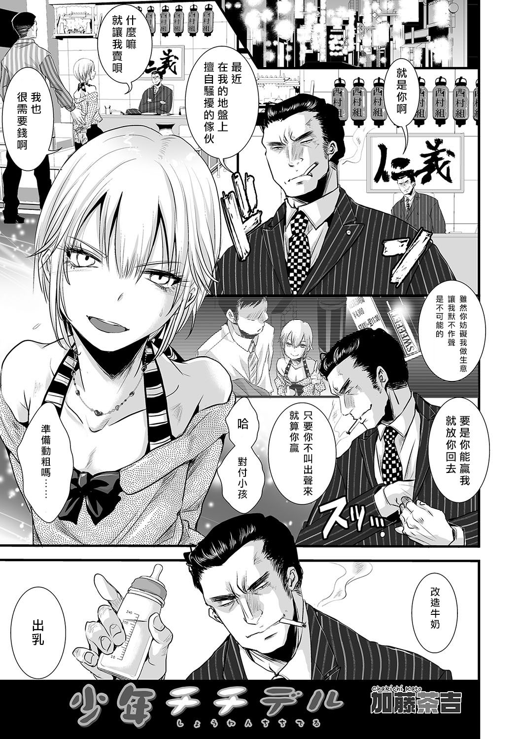 [加藤茶吉] 少年チチデル (オトコのコHEAVEN Vol.34) [Chinese] [瑞树汉化组] [Digital] page 1 full