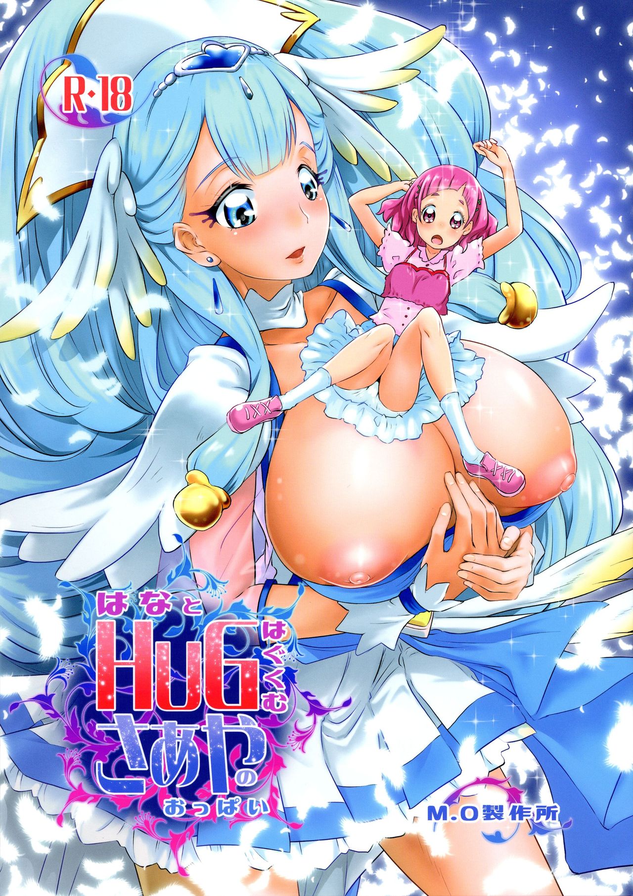 (C94) [M.O Seisakujo (Lewis McLaren)] Hana to HUG Hagukumu Saaya no Oppai (Hugtto! PreCure) page 1 full