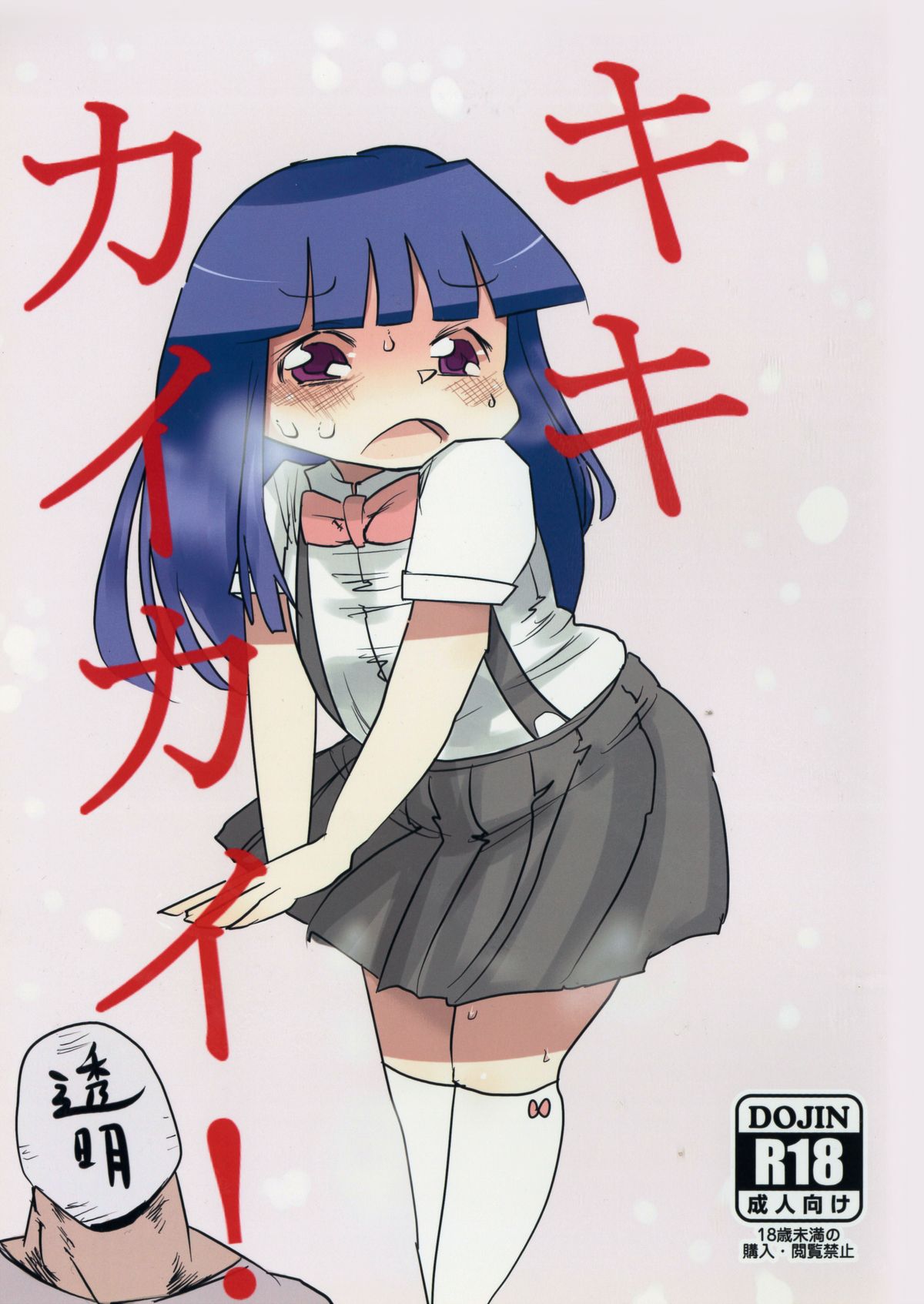 (C83) [CRAFT (Kiliu)] Kiki Kaikai! (Higurashi no Naku Koro ni) page 1 full